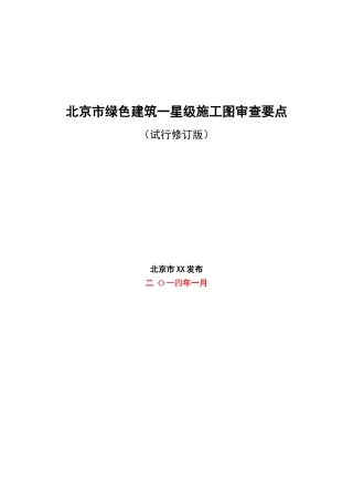 绿色建筑一星级施工图审查要点
