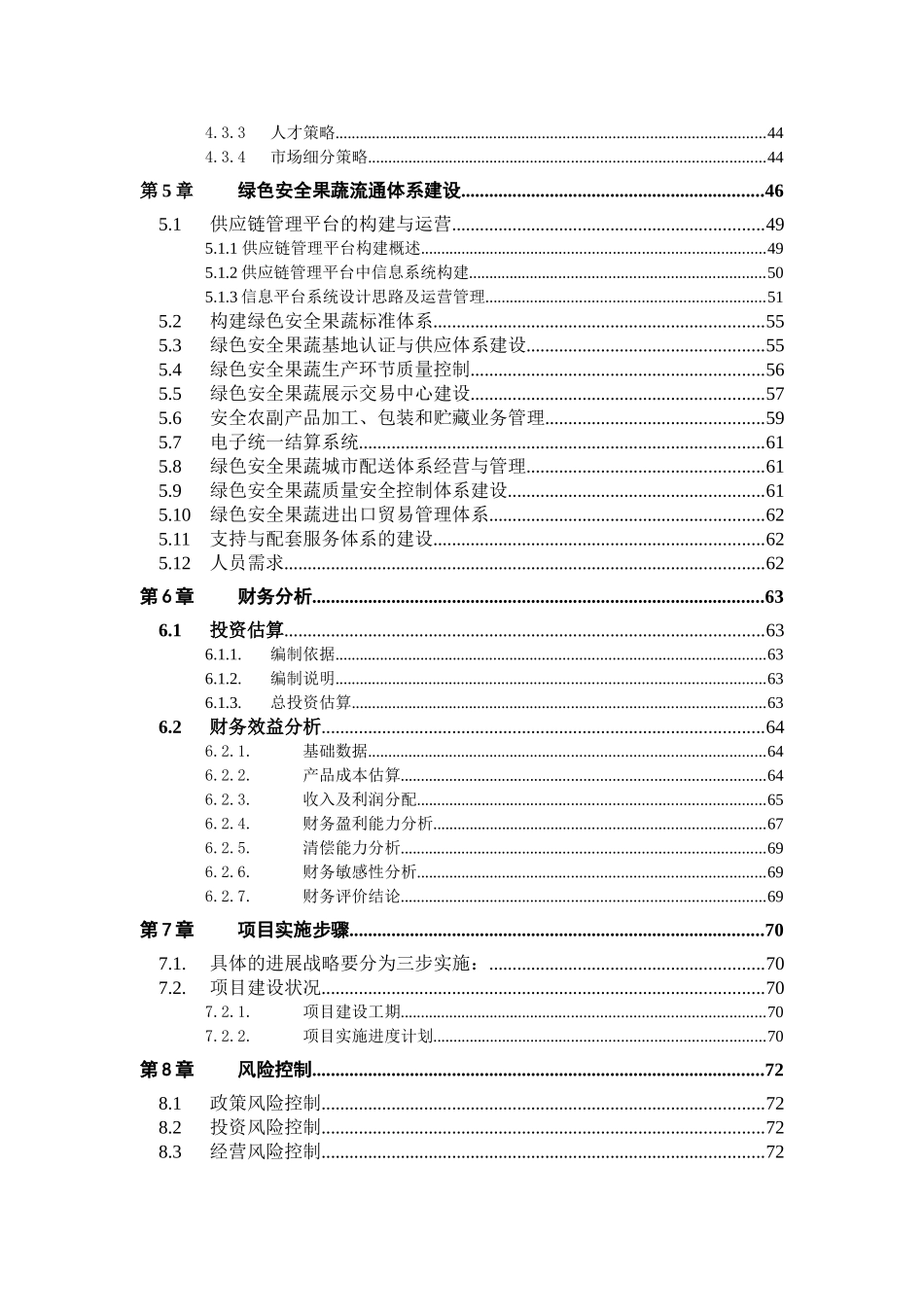 绿色安全食品流通体系项目_第3页