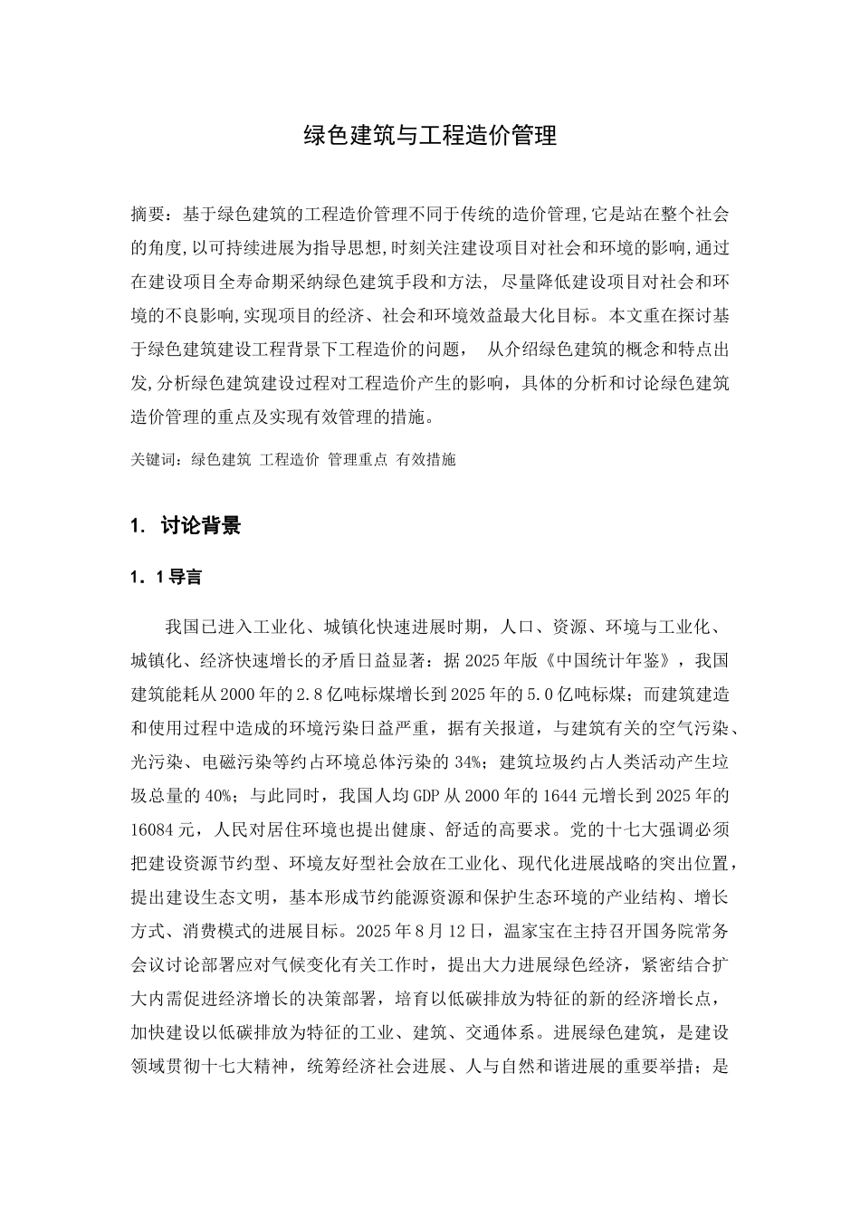 绿色建筑与工程造价管理(约1_第1页