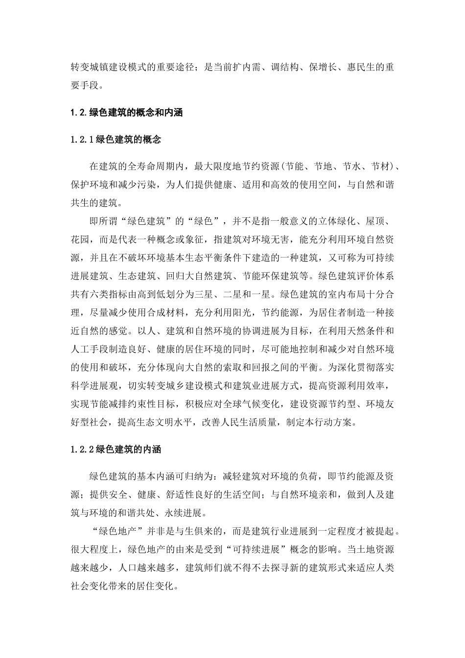 绿色建筑与工程造价管理(约1_第2页