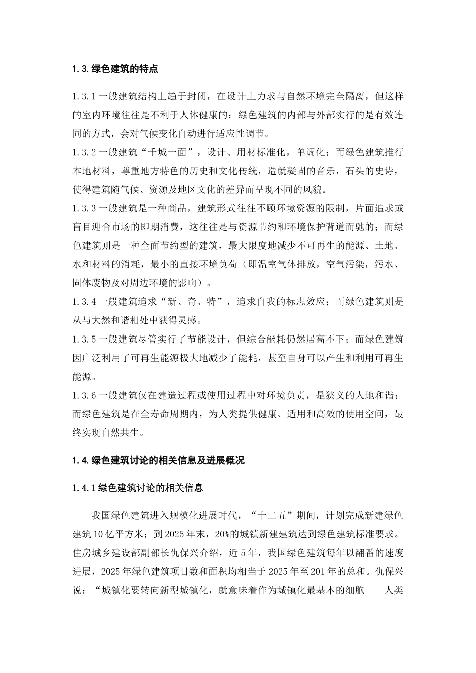 绿色建筑与工程造价管理(约1_第3页