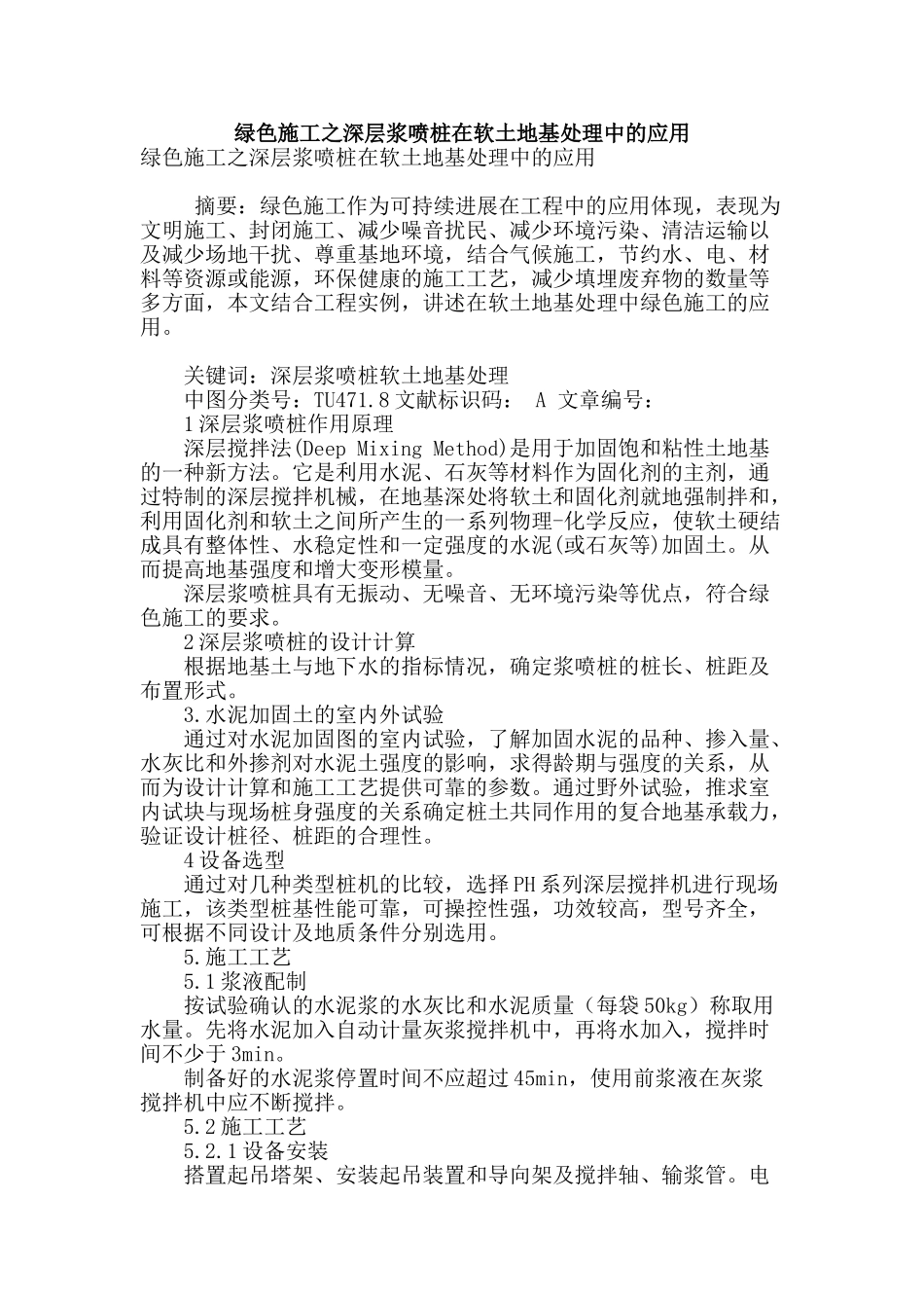 绿色施工之深层浆喷桩在软土地基处理中的应用_第1页