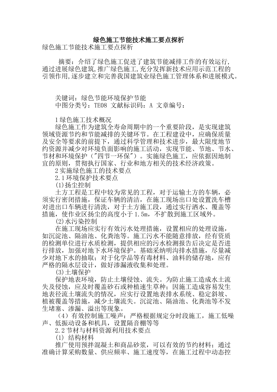 绿色施工节能技术施工要点探析_第1页