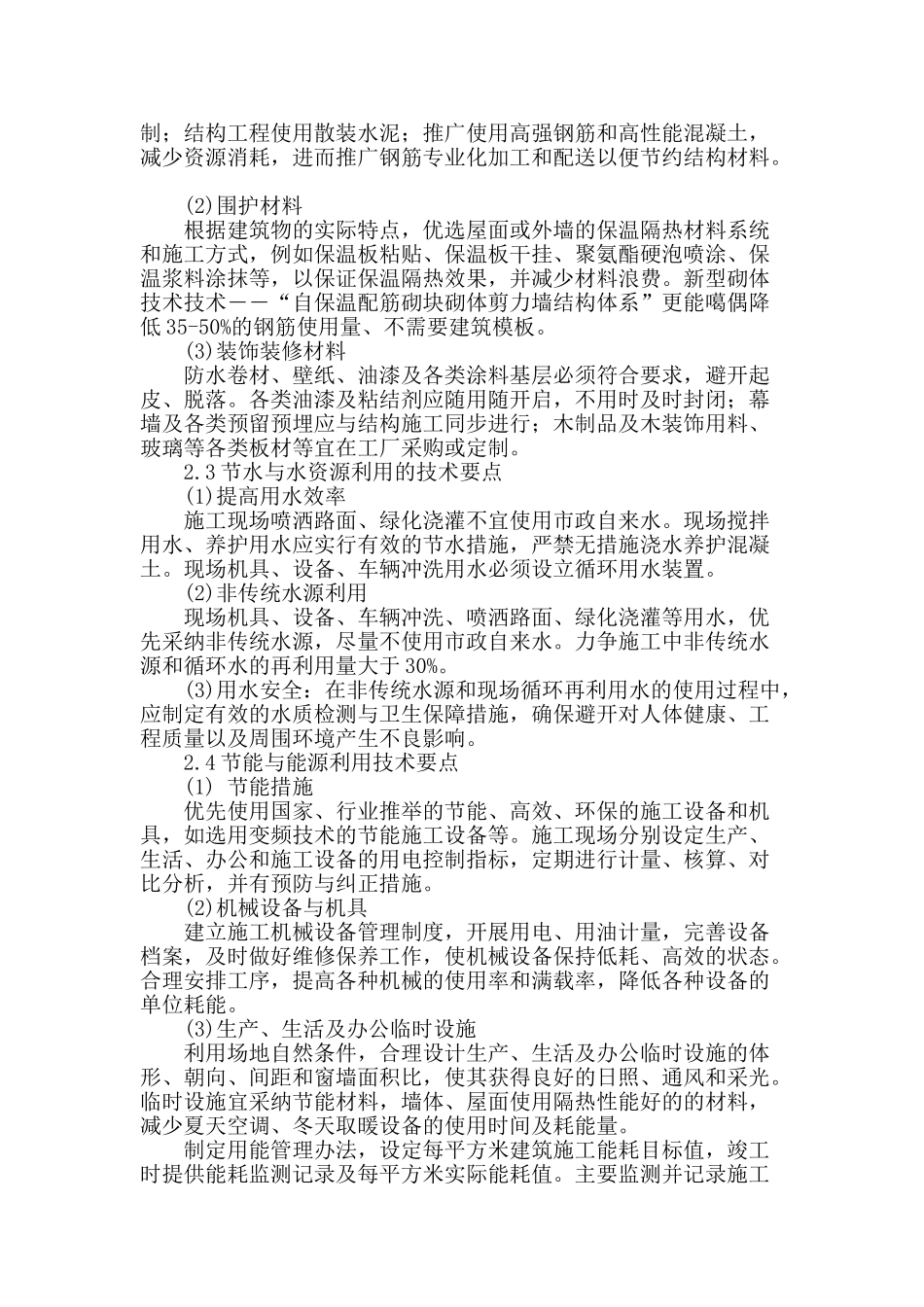 绿色施工节能技术施工要点探析_第2页