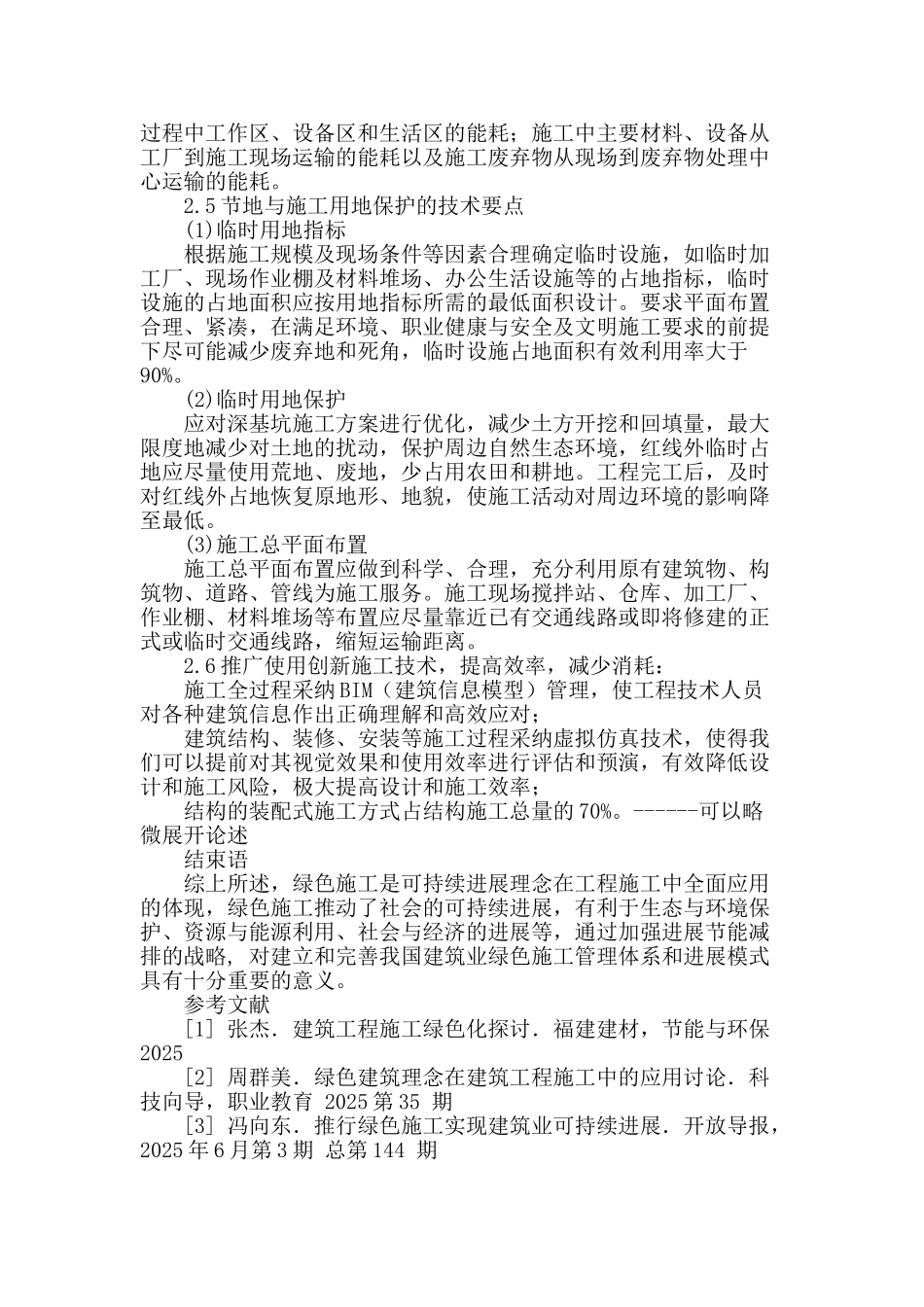 绿色施工节能技术施工要点探析_第3页