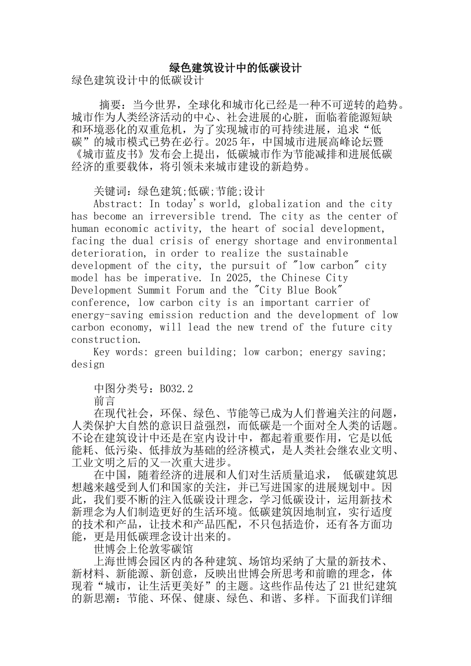 绿色建筑设计中的低碳设计_第1页