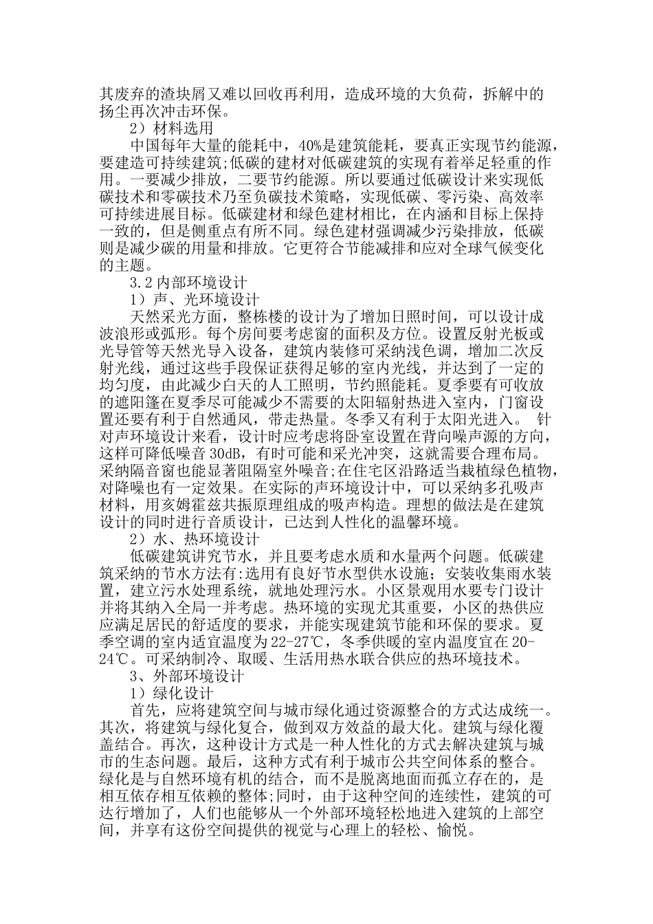 绿色建筑设计中的低碳设计_第3页