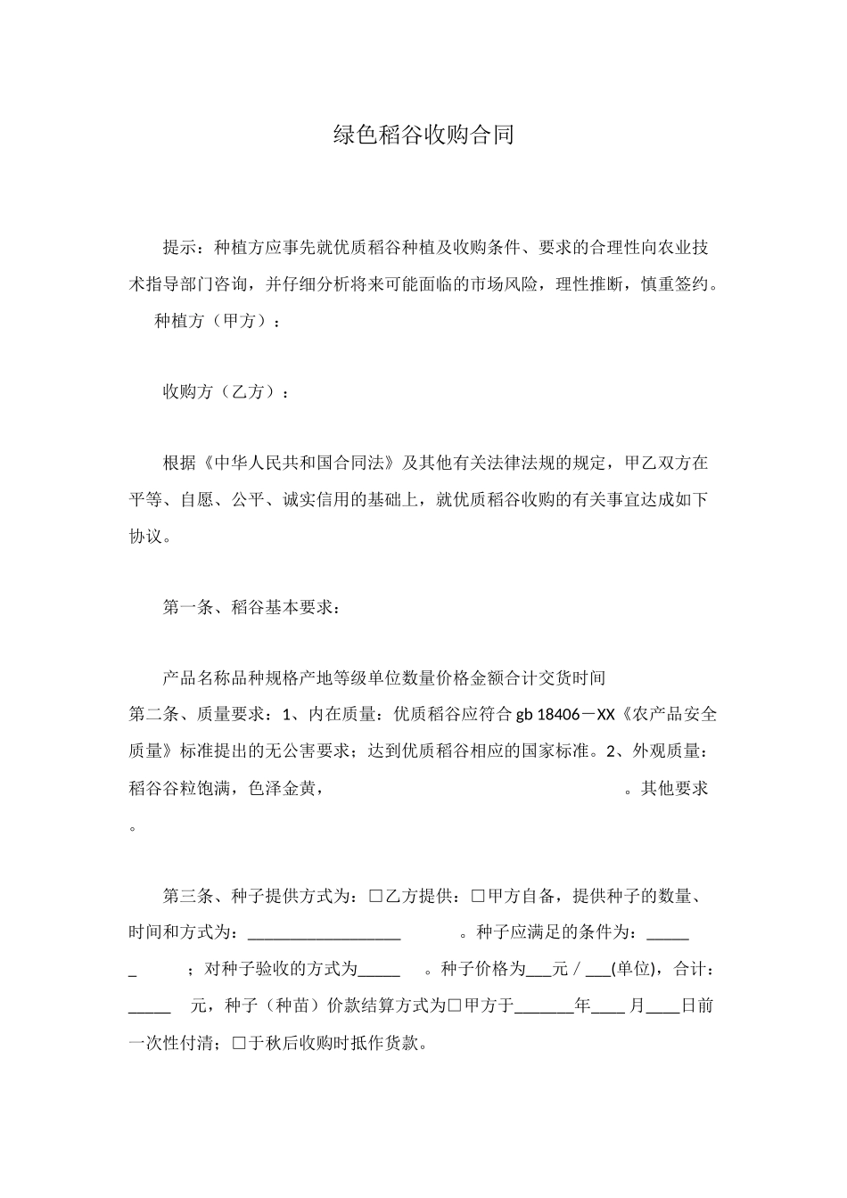 绿色稻谷收购合同_第1页