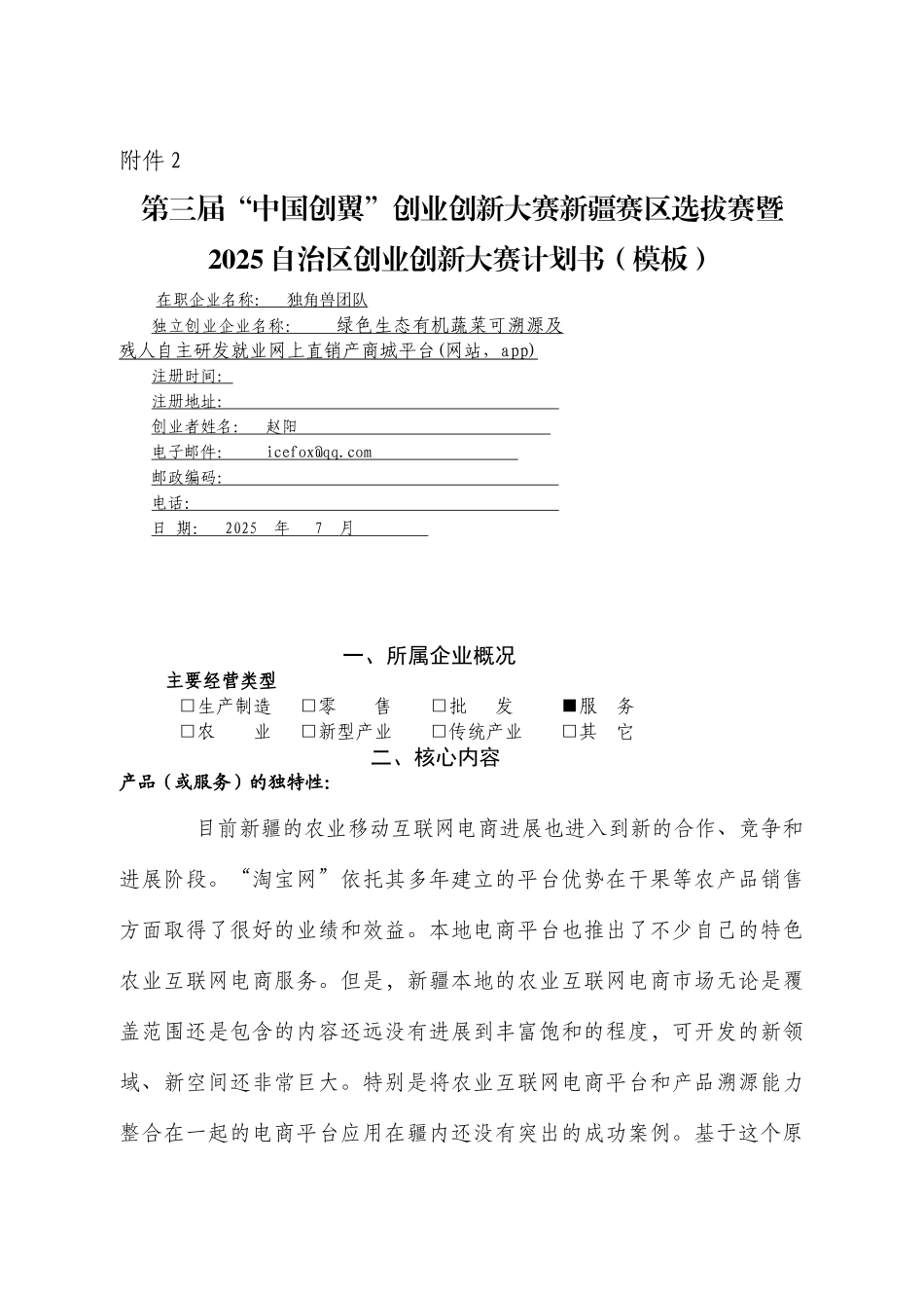 绿色生态有机蔬菜电商平台创业方案_第1页