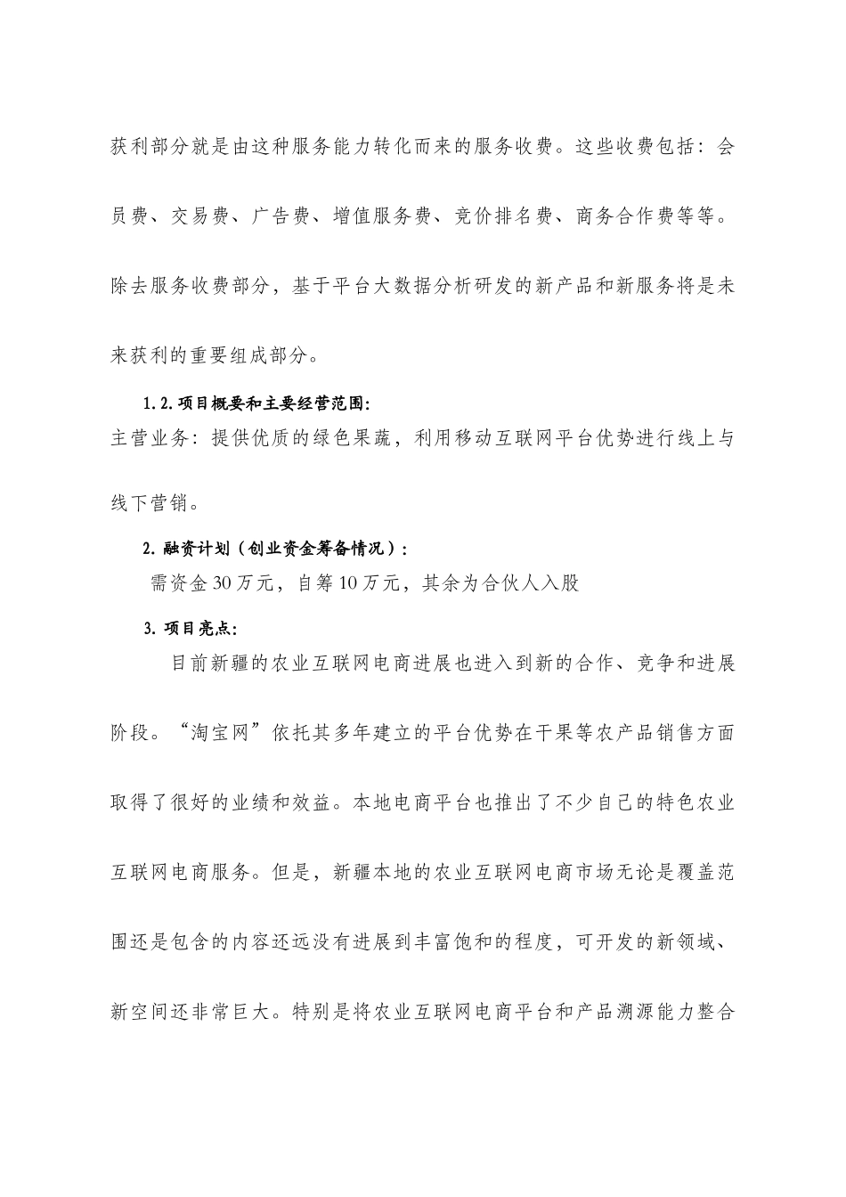 绿色生态有机蔬菜电商平台创业方案_第3页