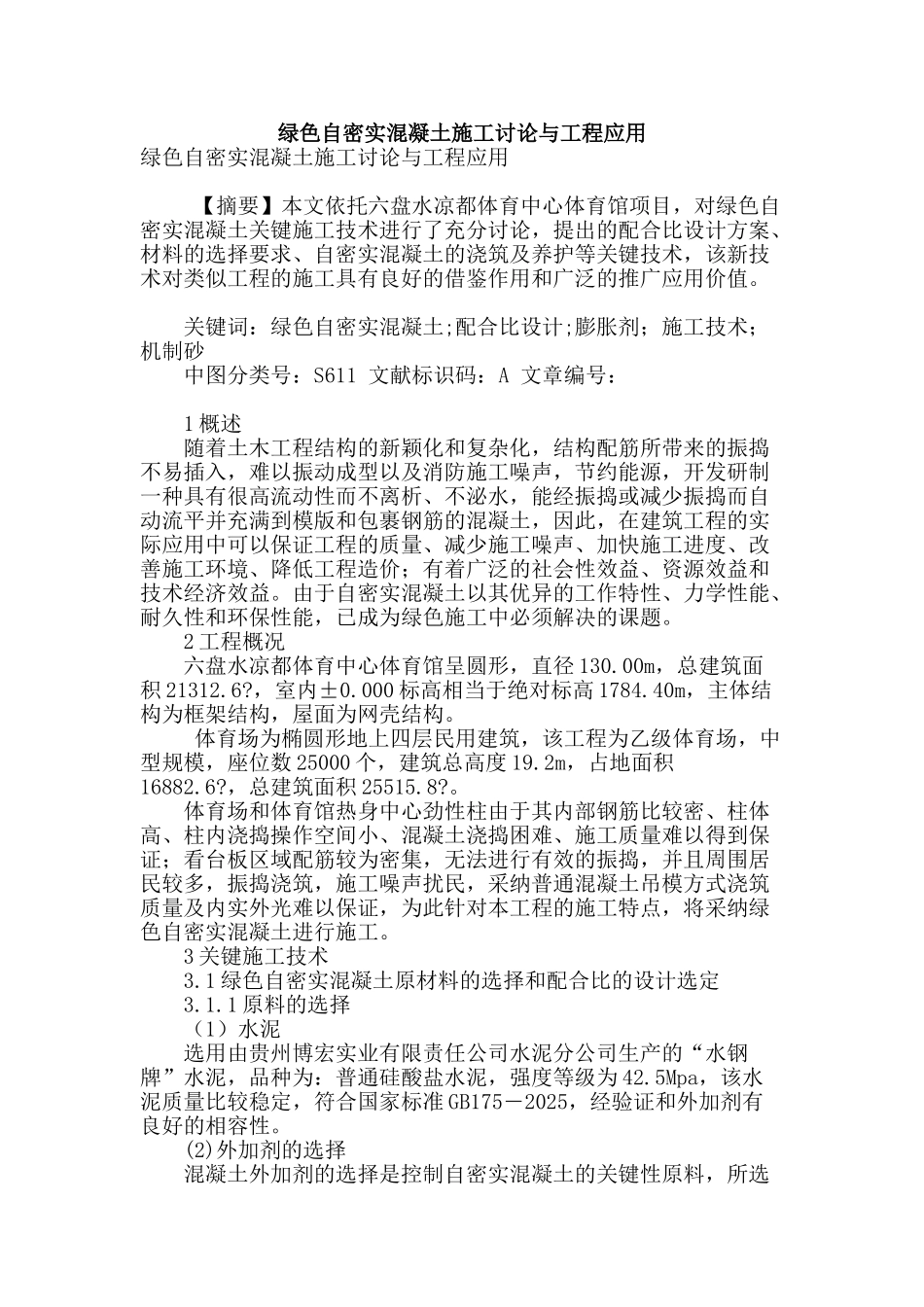 绿色自密实混凝土施工研究与工程应用_第1页