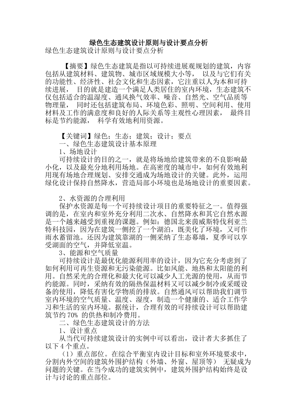 绿色生态建筑设计原则与设计要点分析_第1页
