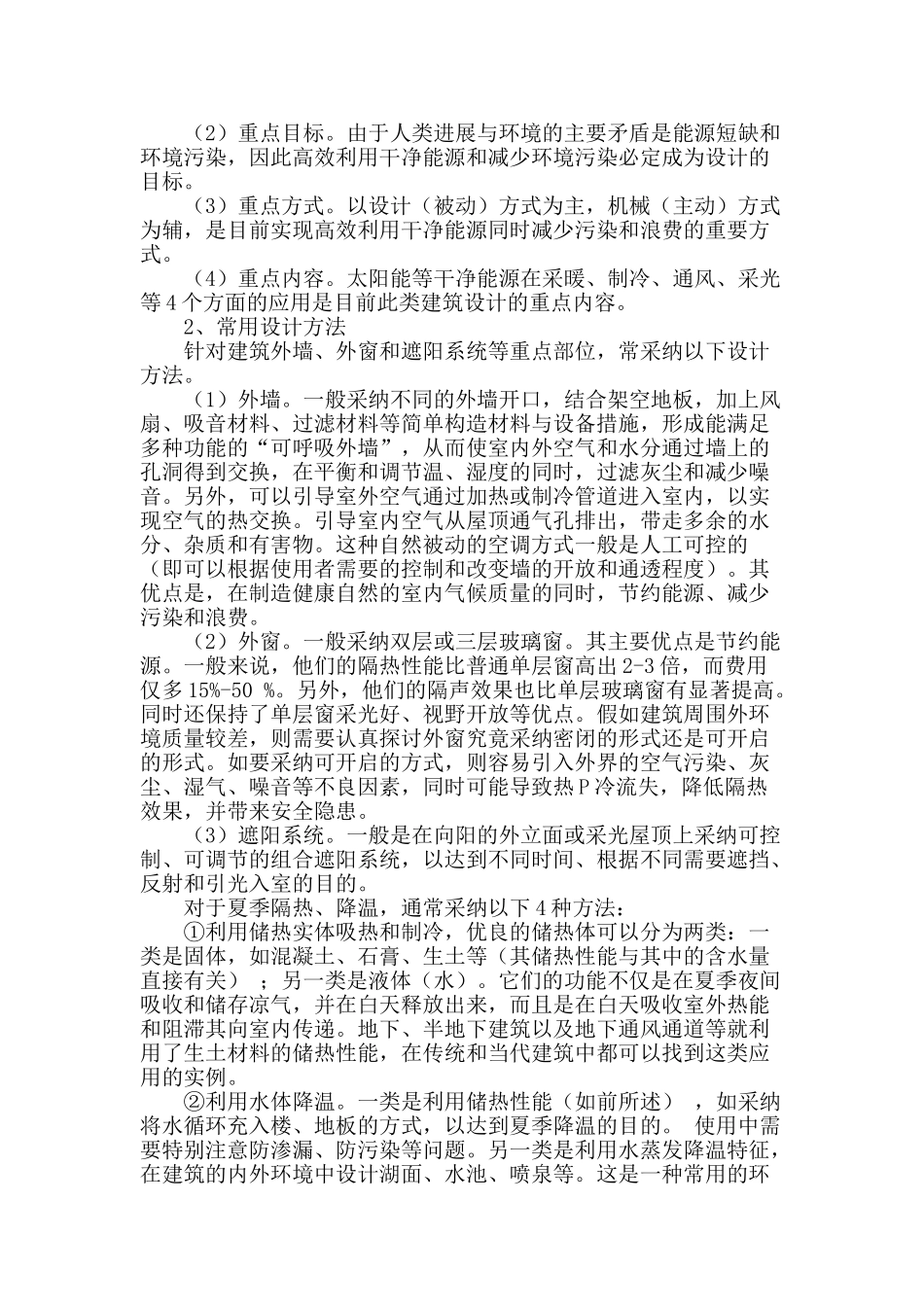 绿色生态建筑设计原则与设计要点分析_第2页