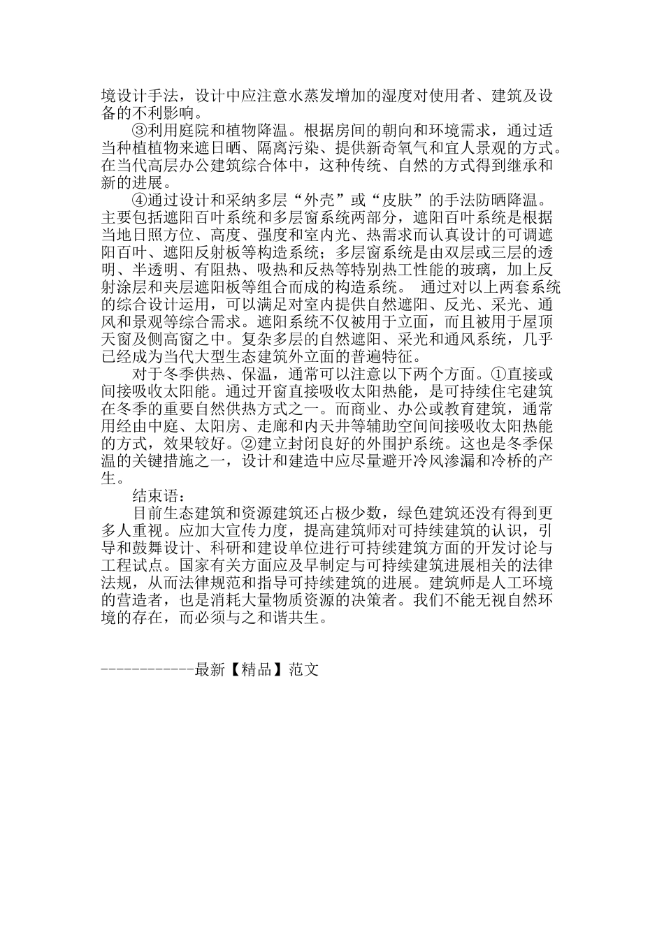 绿色生态建筑设计原则与设计要点分析_第3页