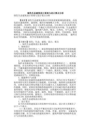 绿色生态建筑设计原则与设计要点分析