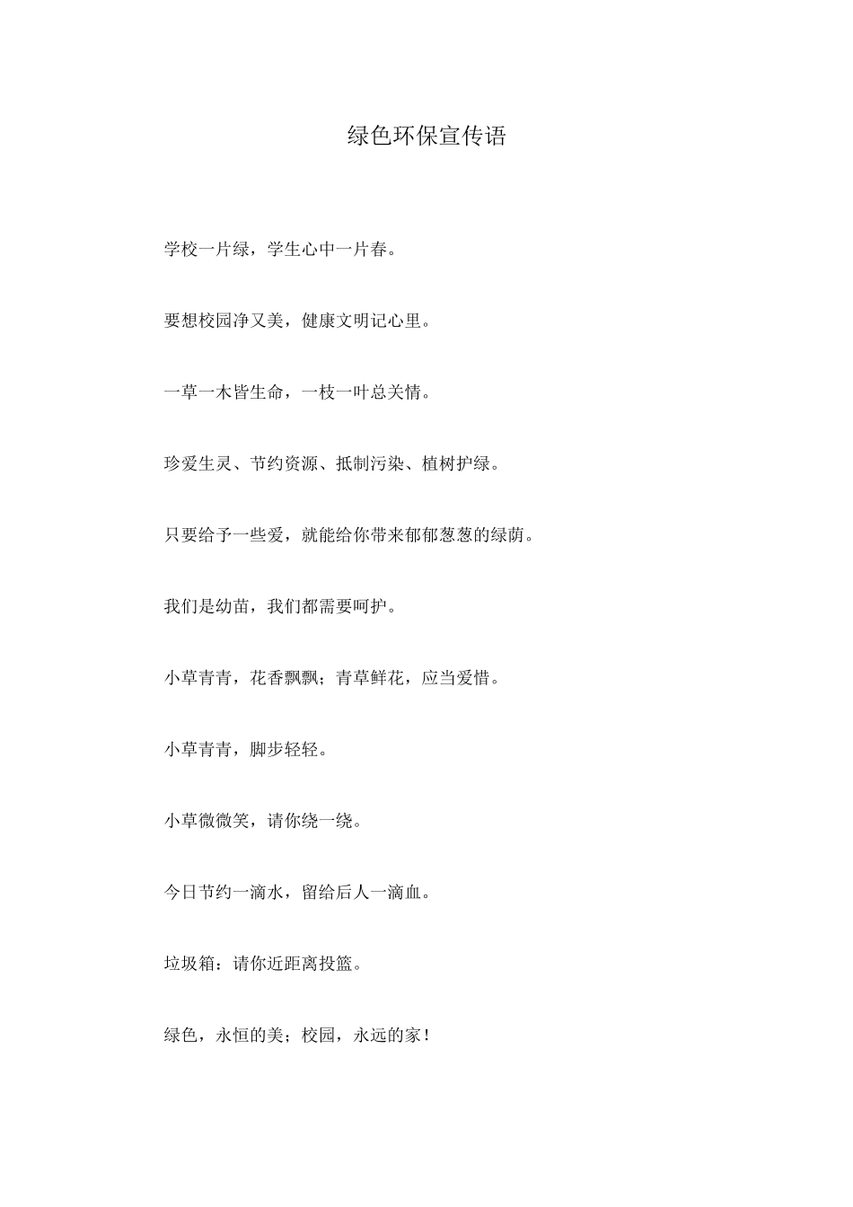 绿色环保宣传语_第1页