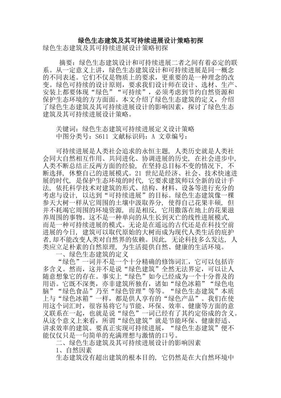 绿色生态建筑及其可持续发展设计策略初探_第1页