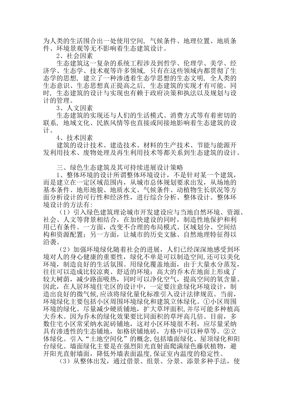 绿色生态建筑及其可持续发展设计策略初探_第2页