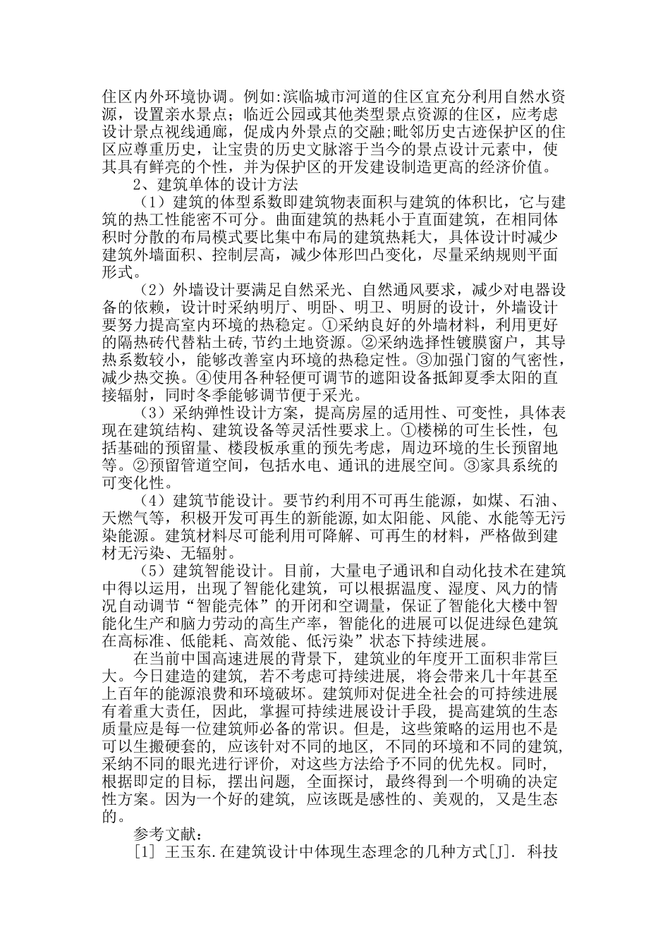 绿色生态建筑及其可持续发展设计策略初探_第3页