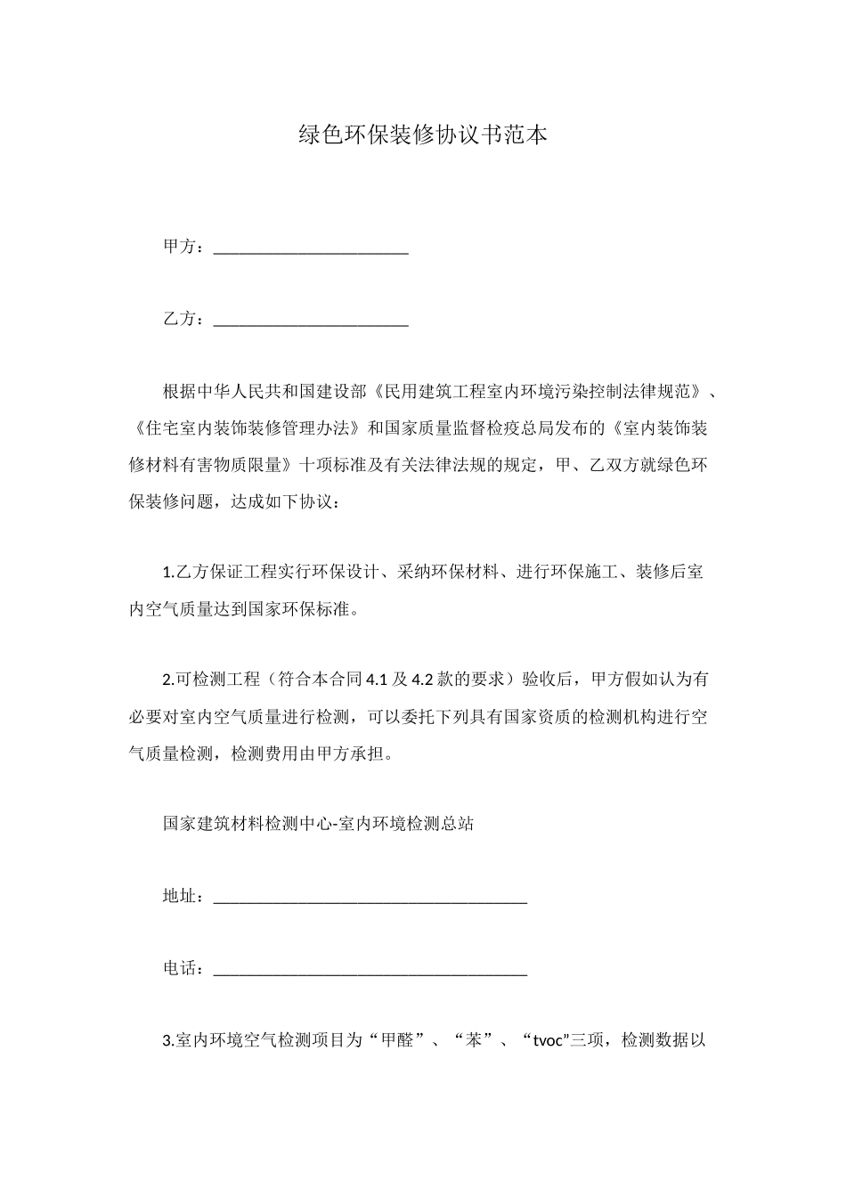绿色环保装修协议书范本_第1页