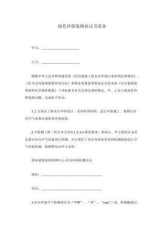 绿色环保装修协议书范本