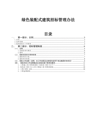绿色装配式建筑招标管理办法