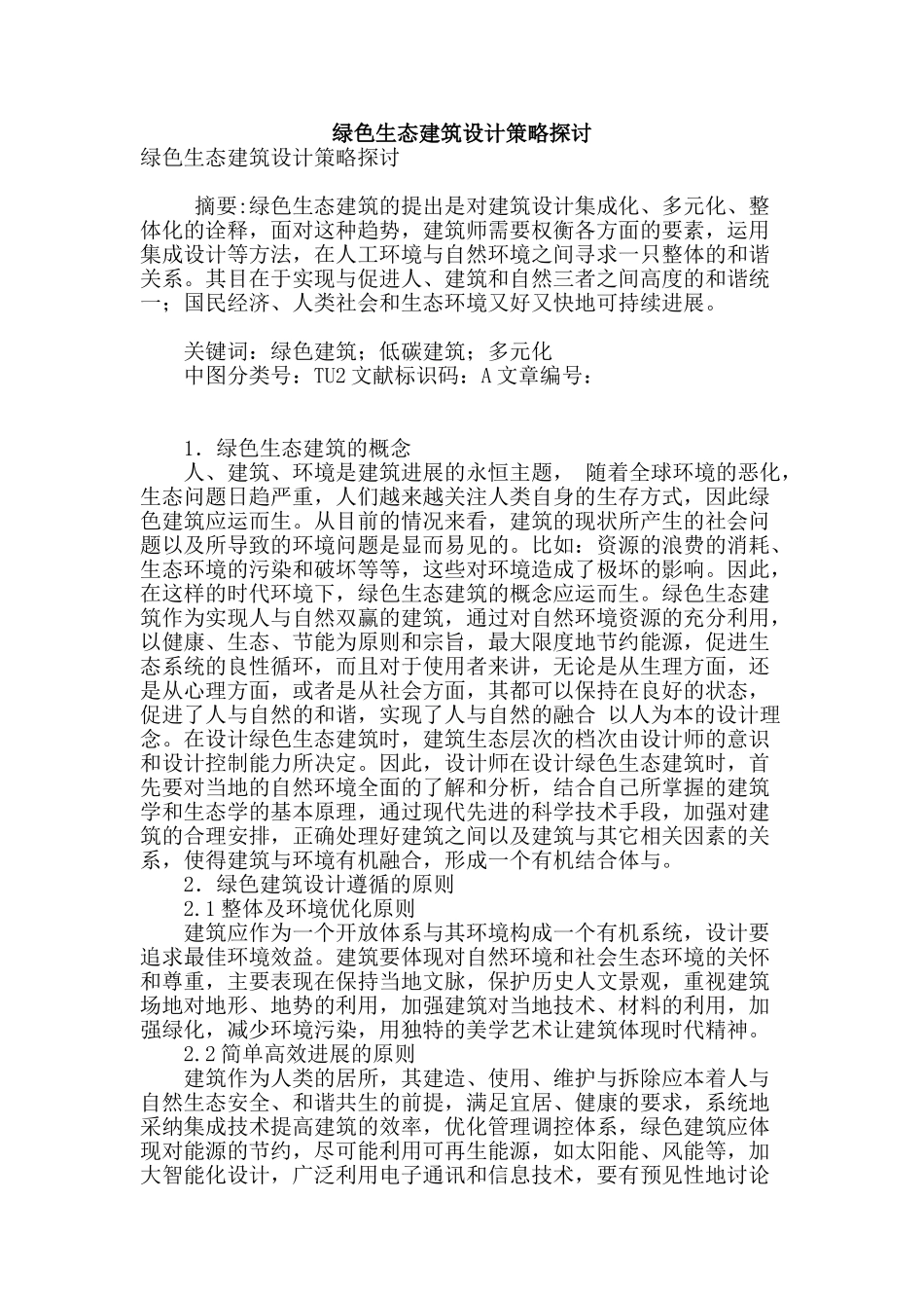 绿色生态建筑设计策略探讨_第1页