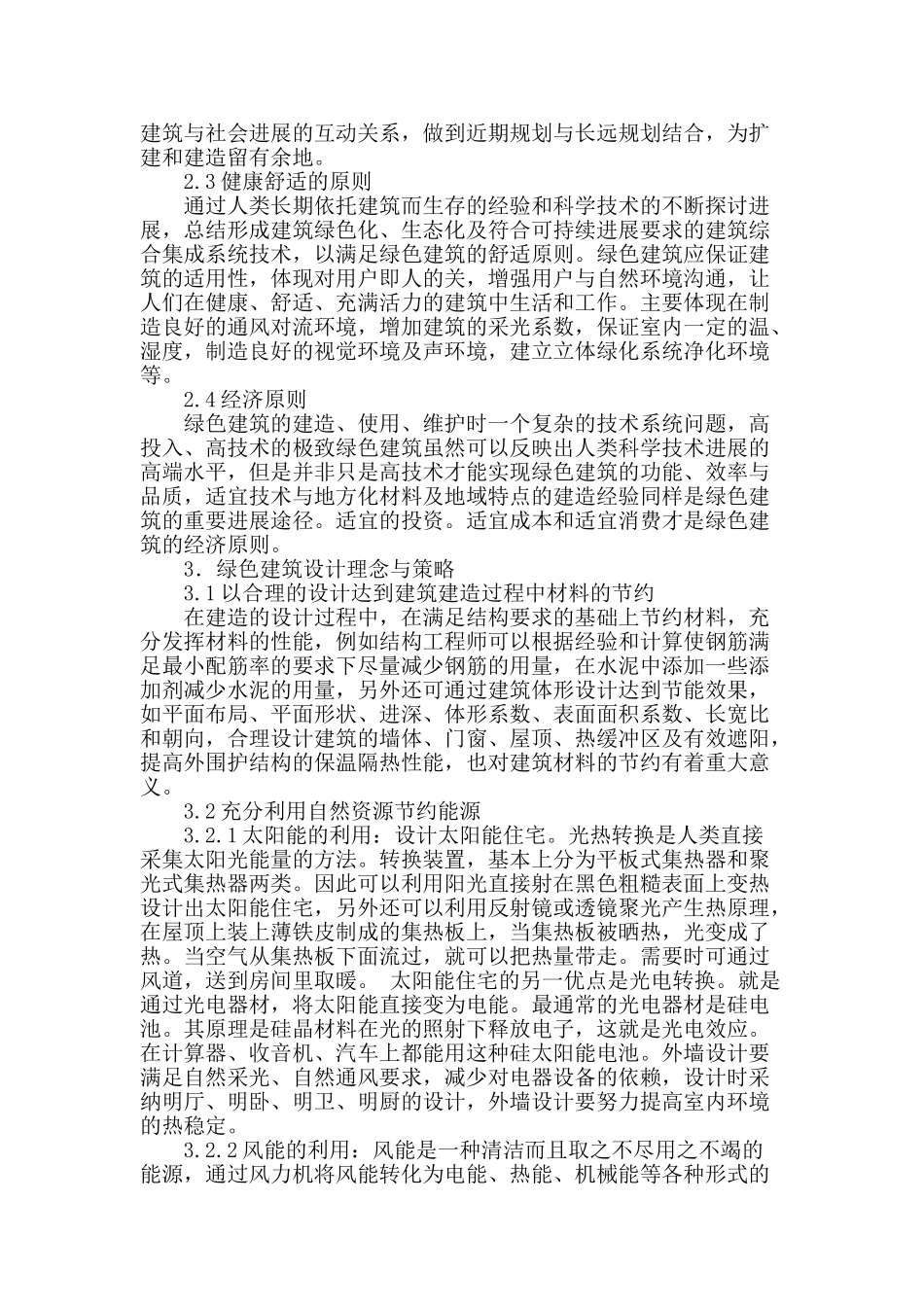 绿色生态建筑设计策略探讨_第2页