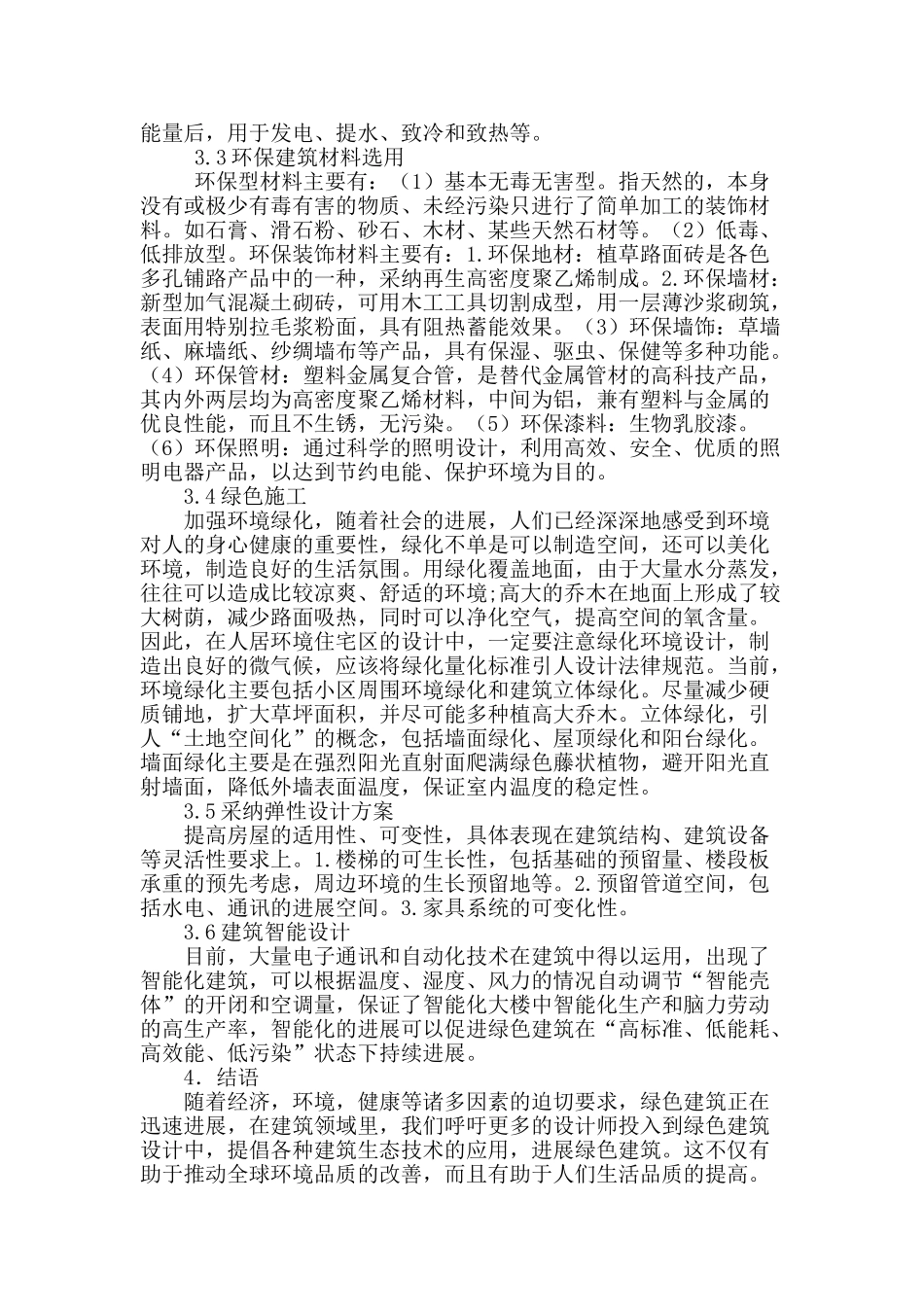 绿色生态建筑设计策略探讨_第3页