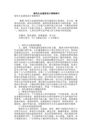 绿色生态建筑设计策略探讨