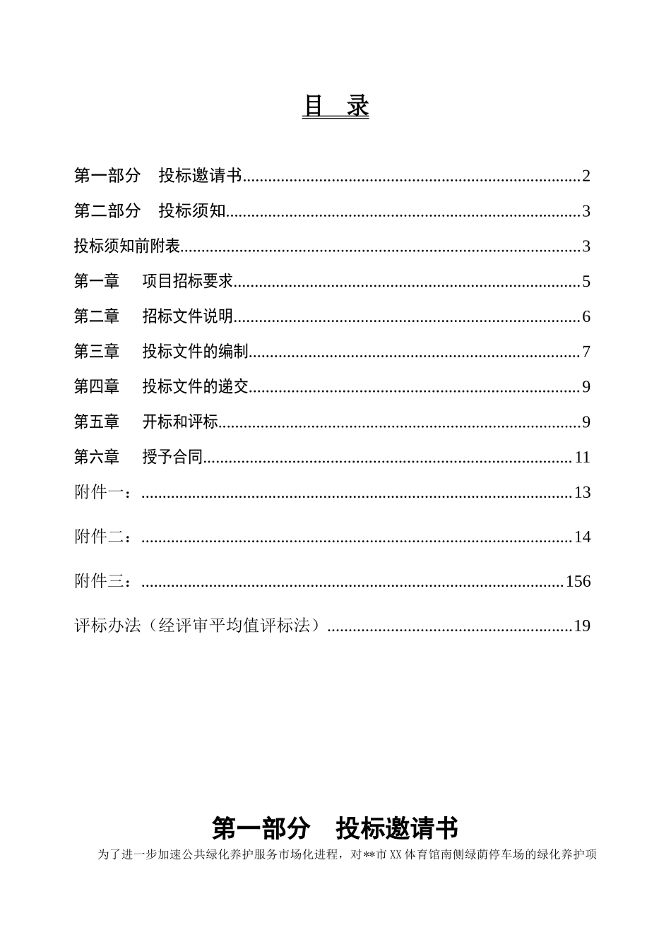 绿荫停车场绿化养护项目招标文件_第2页