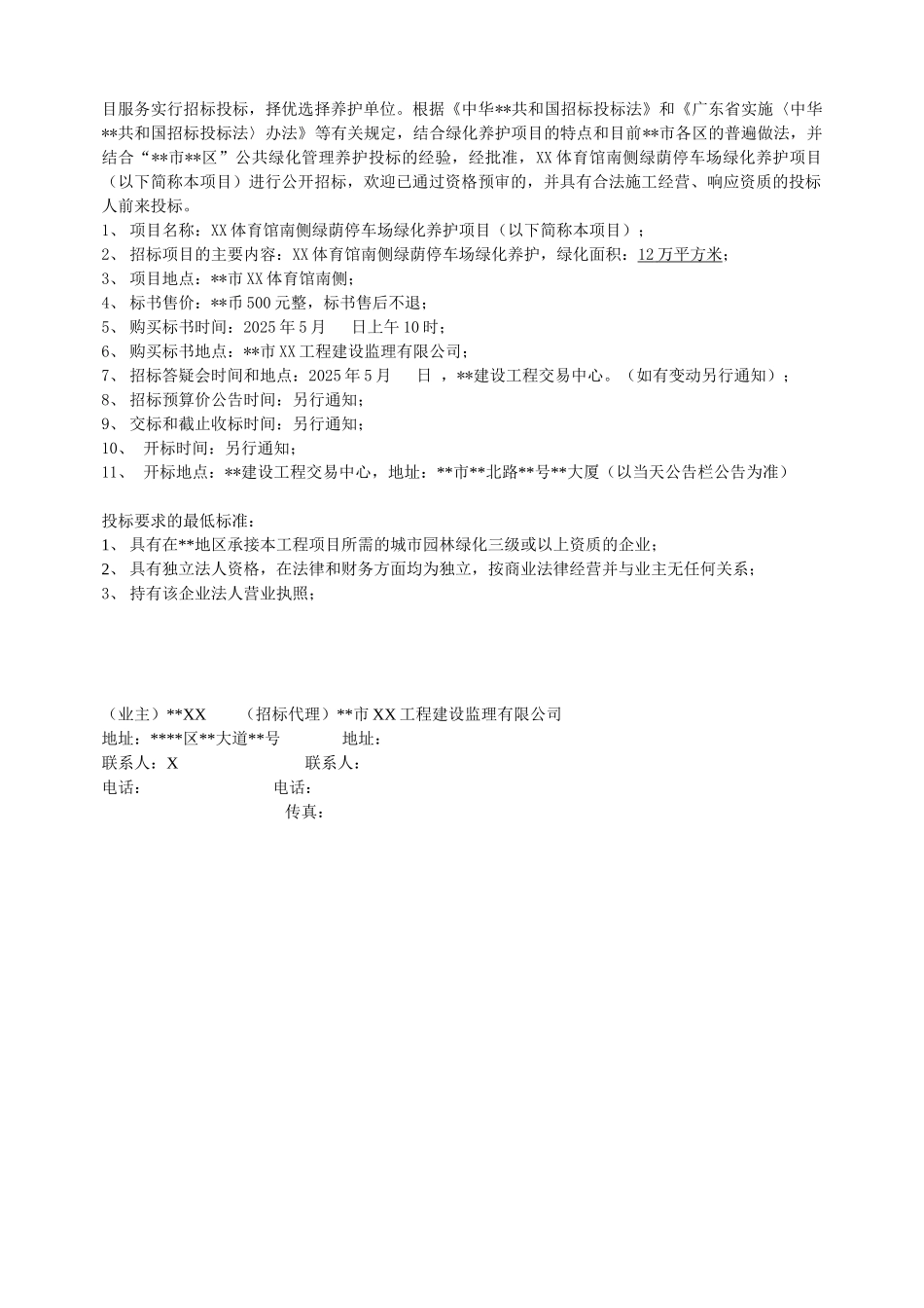 绿荫停车场绿化养护项目招标文件_第3页