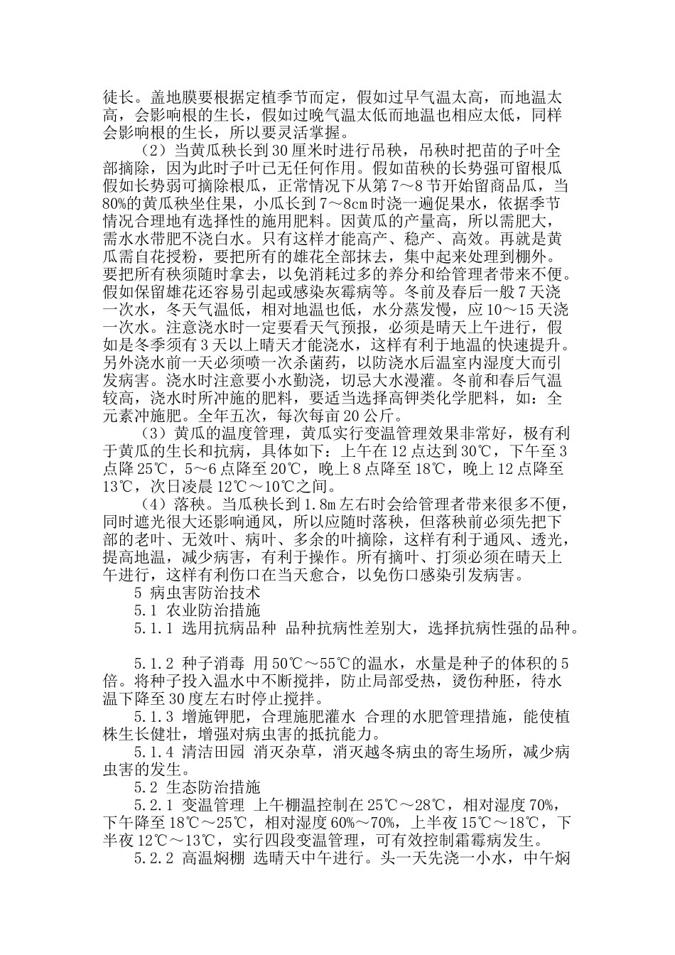 绿色食品黄瓜生产技术_第2页