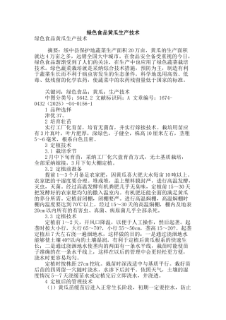 绿色食品黄瓜生产技术