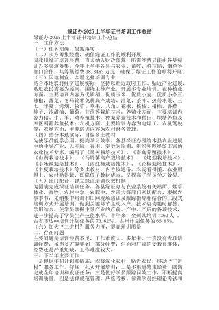 绿证办2025上半年证书培训工作总结-精品范文资料