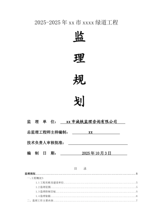 绿道工程监理规划