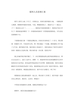 缓刑人员思想汇报