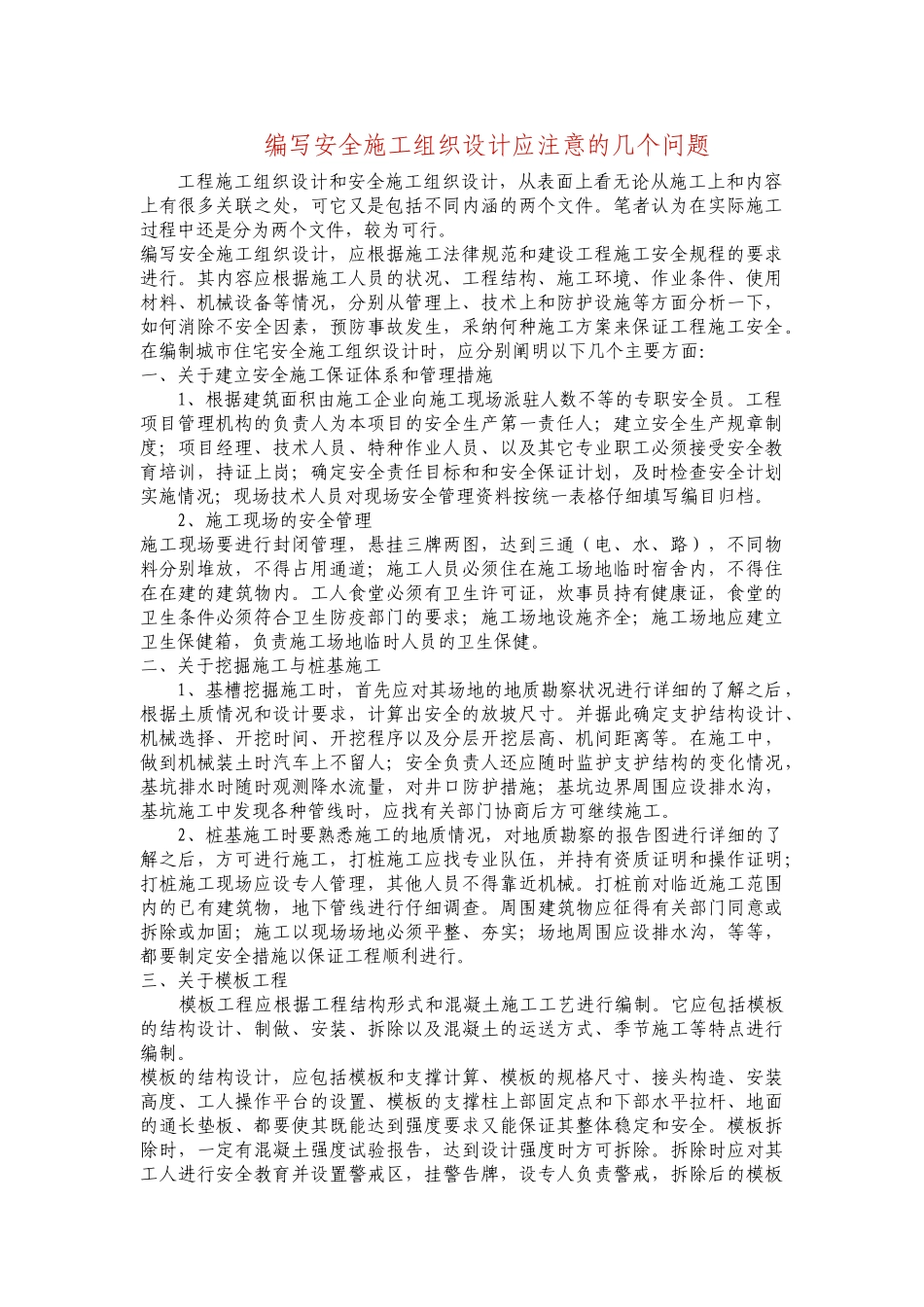 编写安全施工组织设计应注意的几个问题_第1页