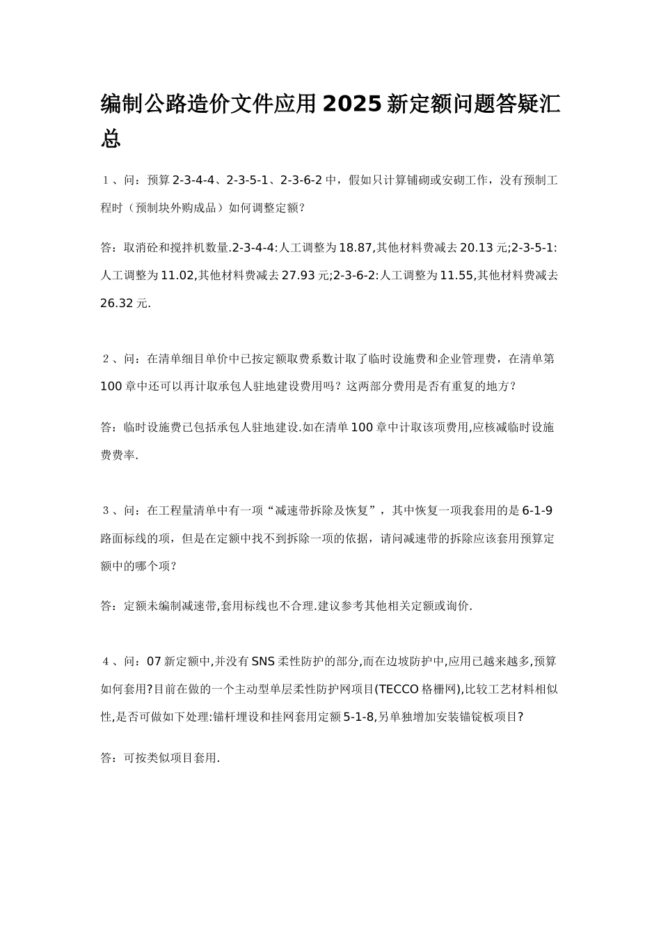 编制公路造价文件应用2025新定额问题答疑汇总_第1页