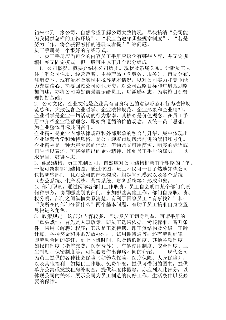 编写员工手册的注意事项_第1页