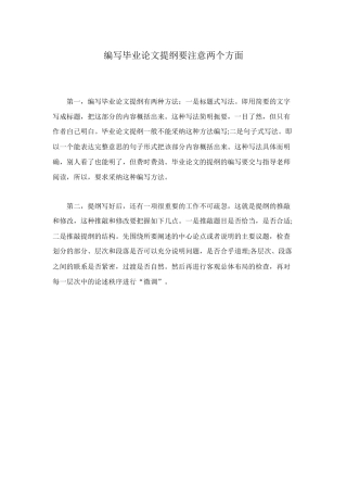 编写毕业论文提纲要注意两个方面