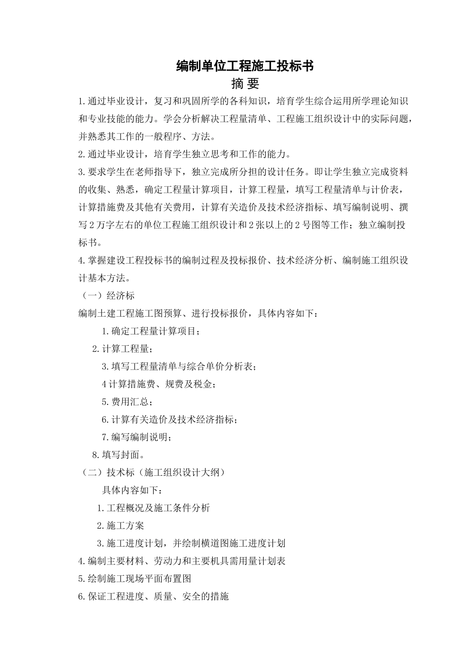 编制单位工程施工投标书_第1页