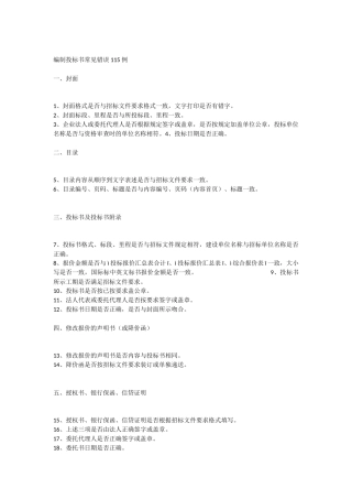 编制投标书常见错误讲解