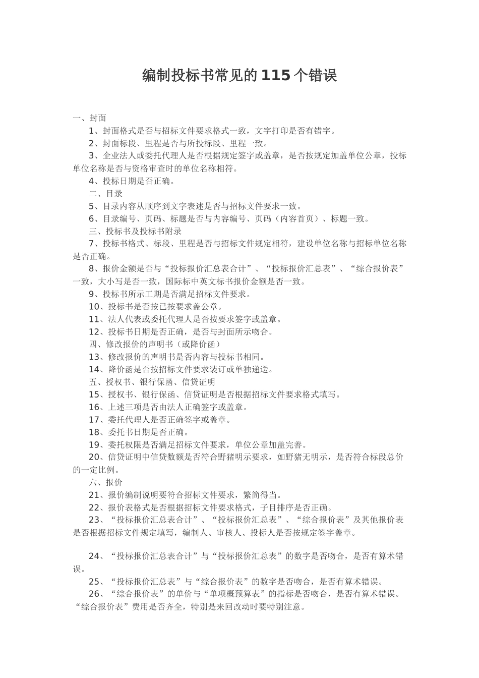 编制投标书常见的115个错误_第1页
