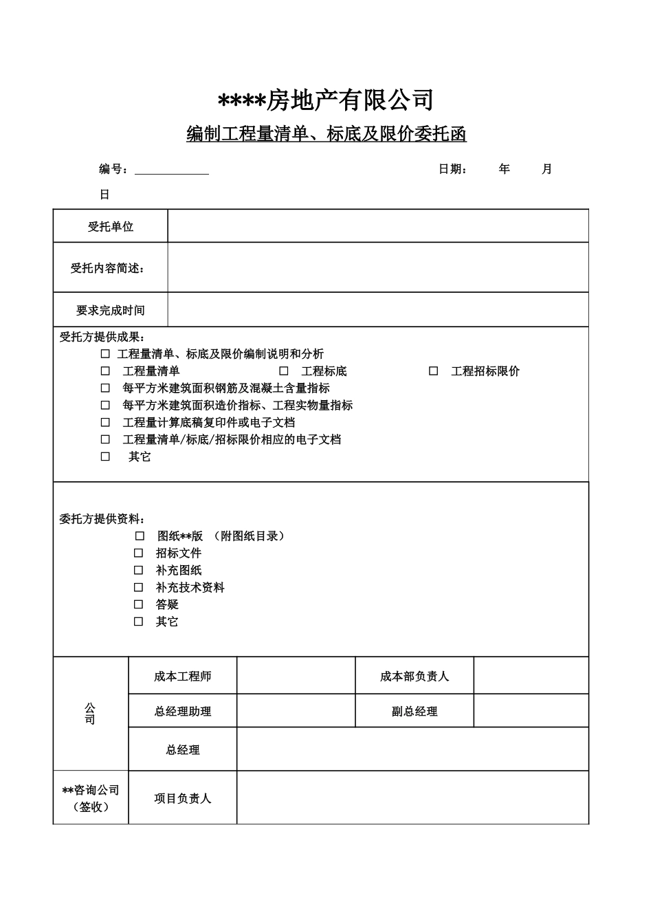 编制工程量清单、标底及限价委托函_第1页