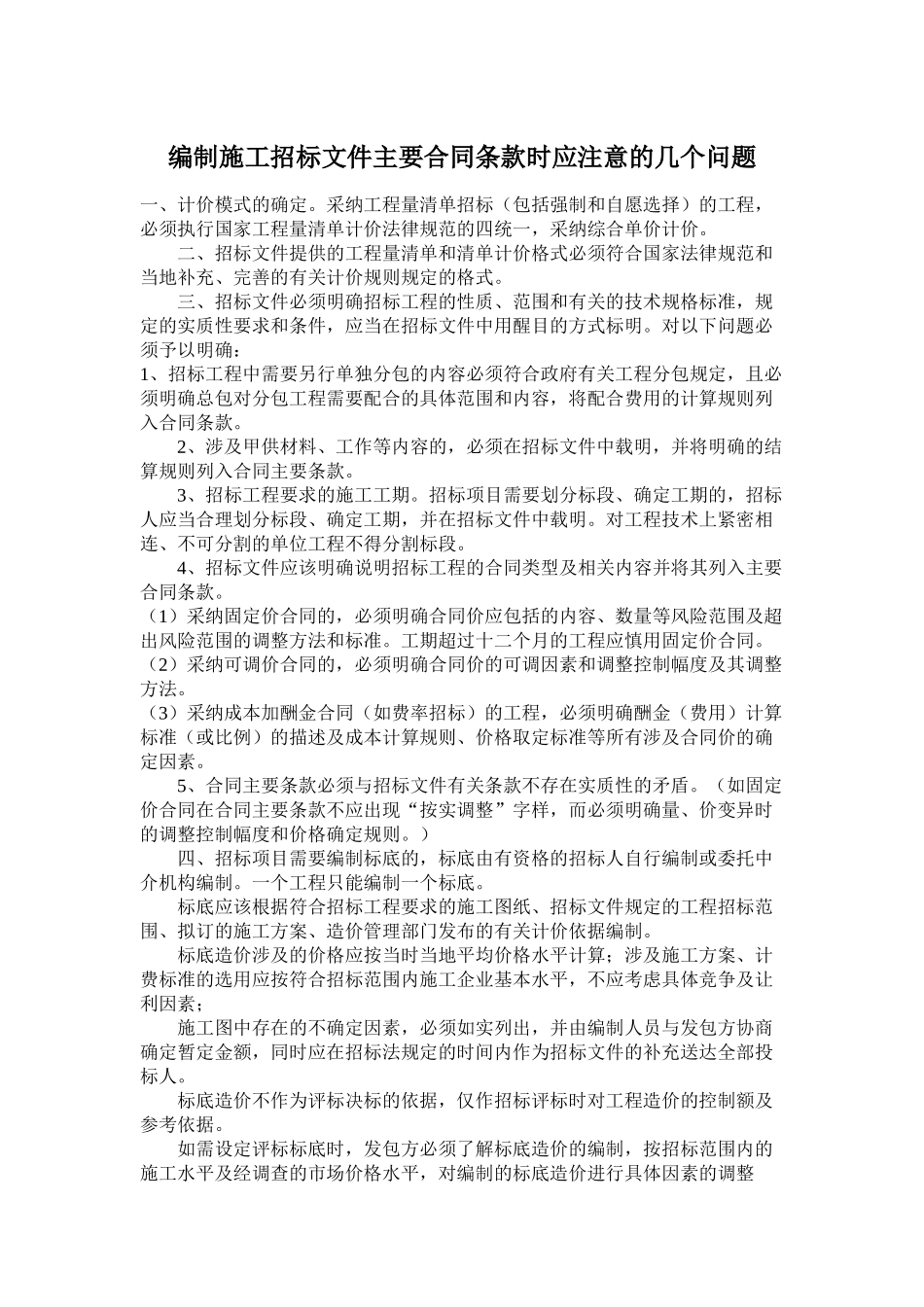 编制施工招标文件主要合同条款时应注意的几个问题_第1页