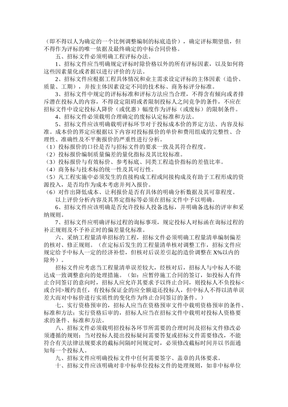 编制施工招标文件主要合同条款时应注意的几个问题_第2页