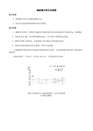 编制潜水等水位线图