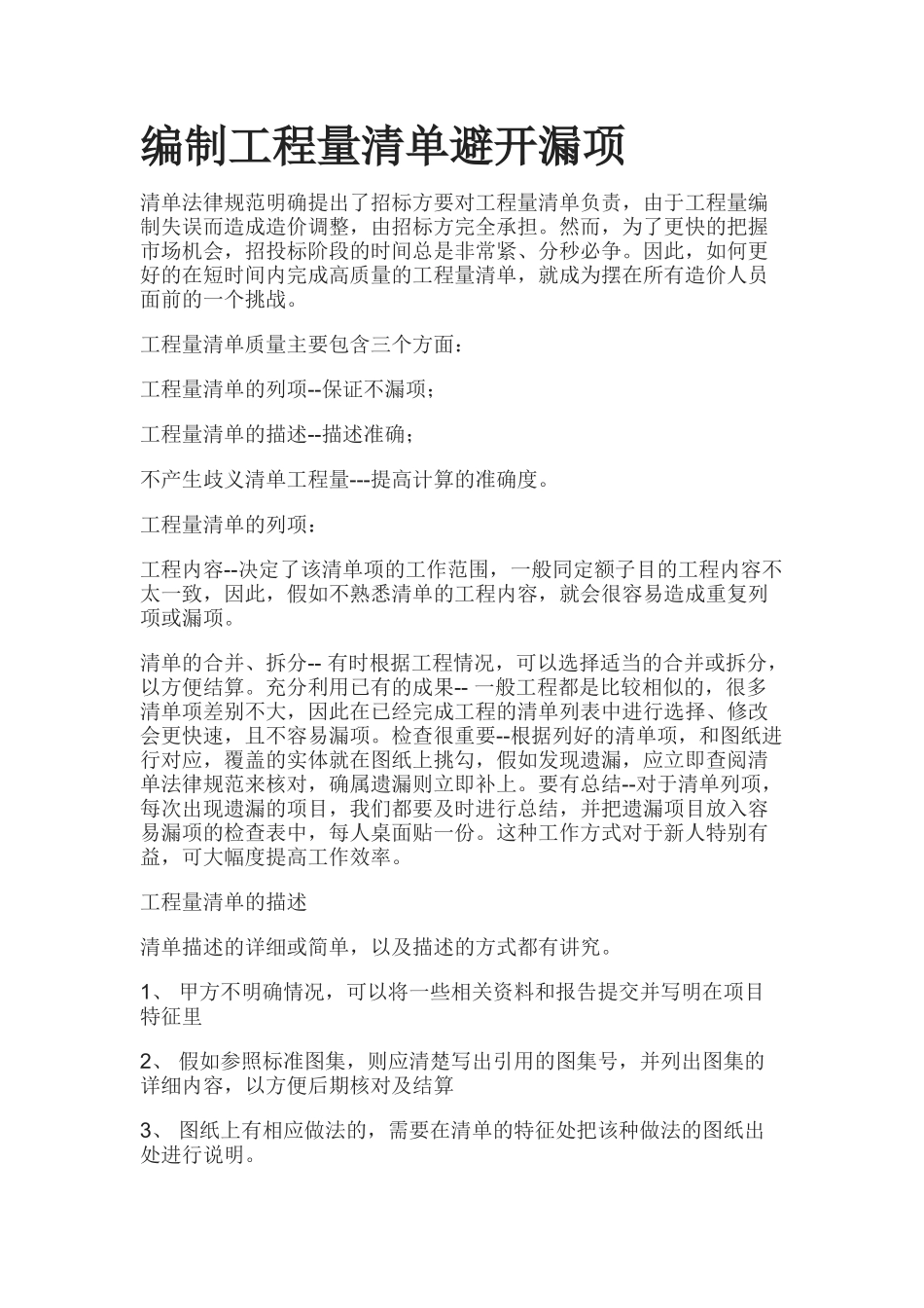 编制工程量清单避免漏项_第1页