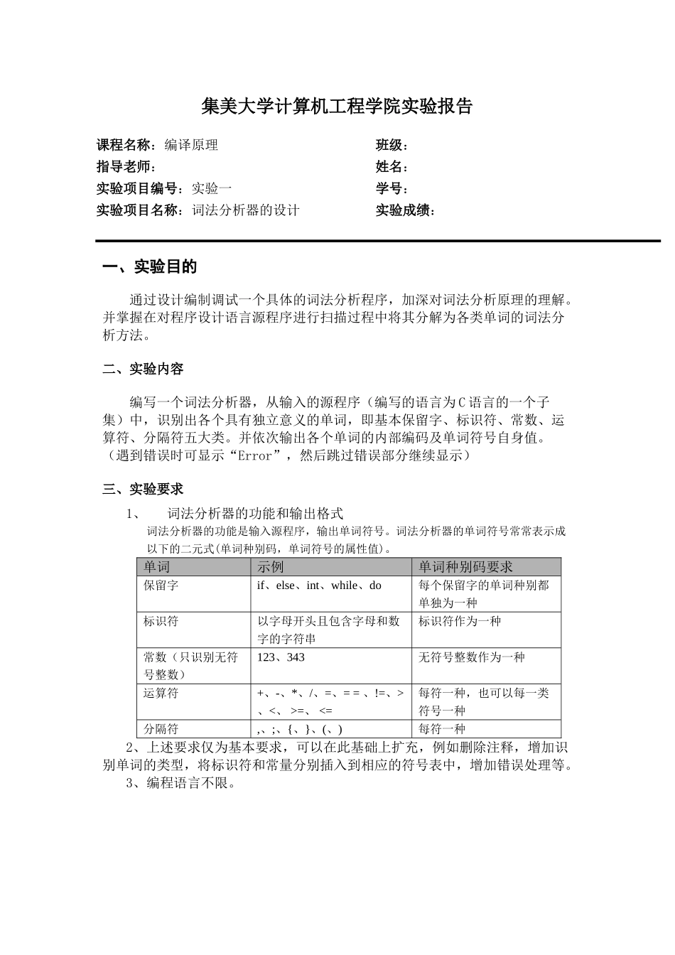 编译原理实验词法分析器的设计_第1页